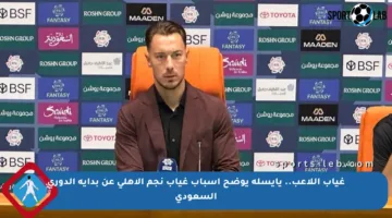 غياب اللاعب.. يايسله يوضح أسباب غياب نجم الأهلي عن بداية الدوري السعودي
